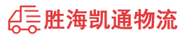 潮州到承德物流公司